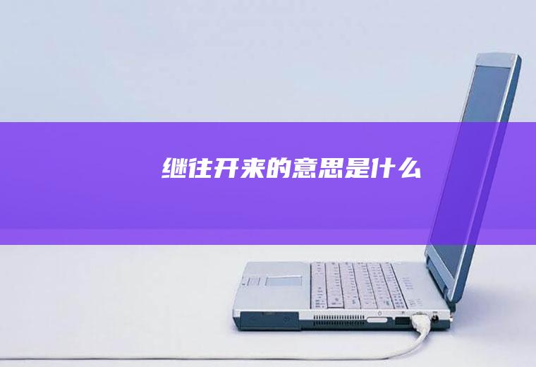 继往开来的意思是什么