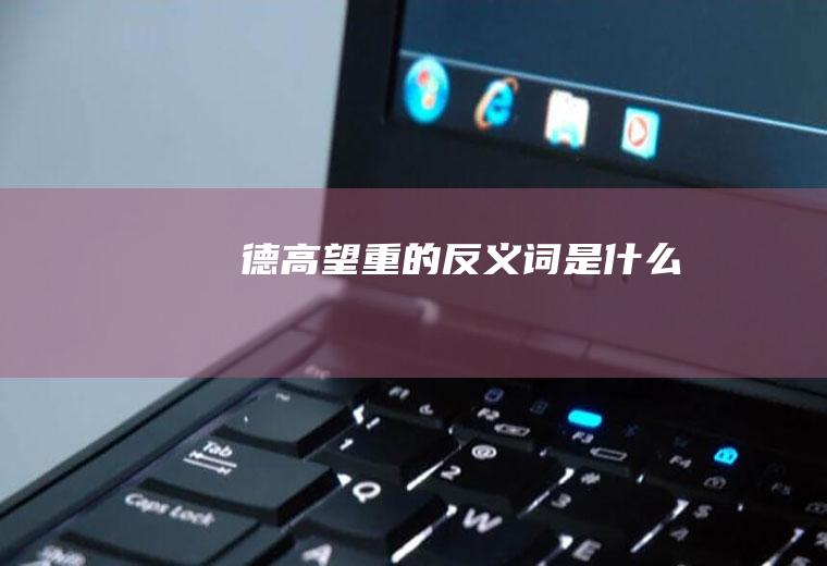 德高望重的反义词是什么