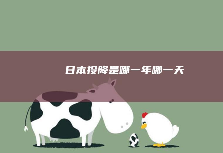 日本投降是哪一年哪一天