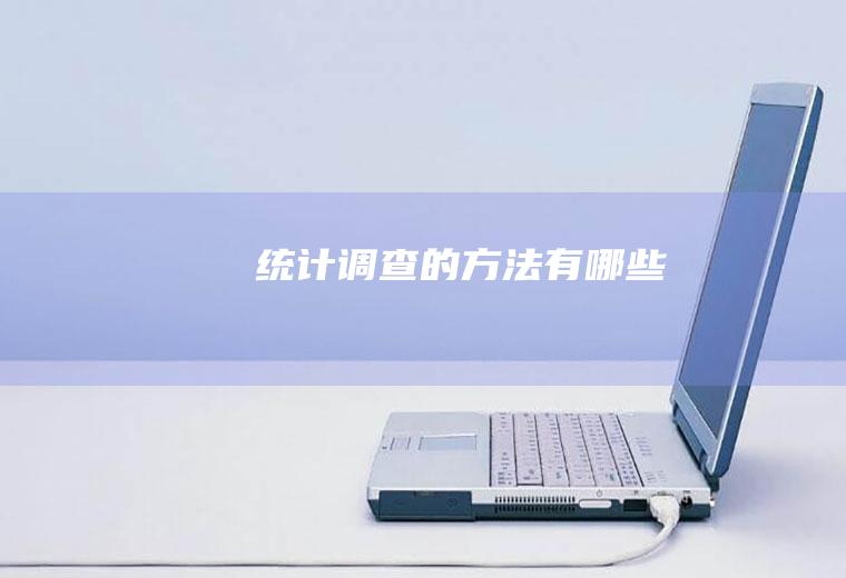 统计调查的方法有哪些
