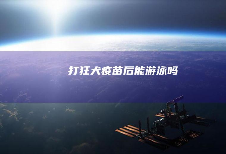 打狂犬疫苗后能游泳吗