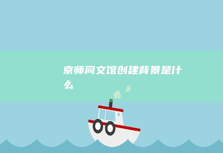 京师同文馆创建背景是什么