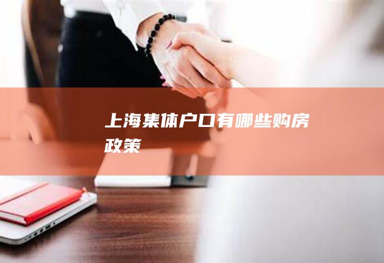 上海集体户口有哪些购房政策