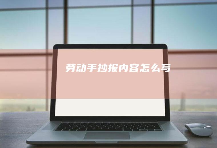 劳动手抄报内容怎么写