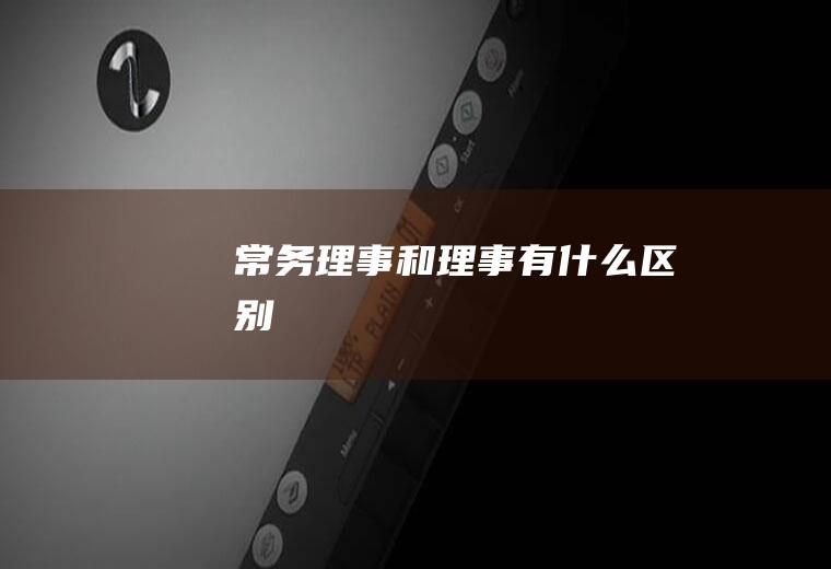 常务理事和理事有什么区别