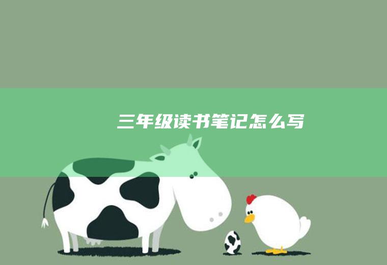 三年级读书笔记怎么写