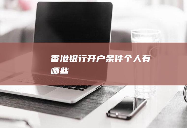 香港银行开户条件个人有哪些