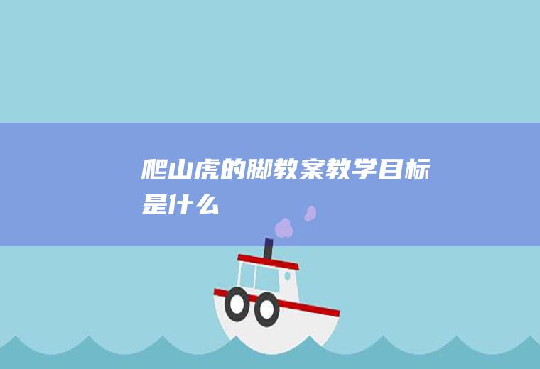 《爬山虎的脚》教案教学目标是什么