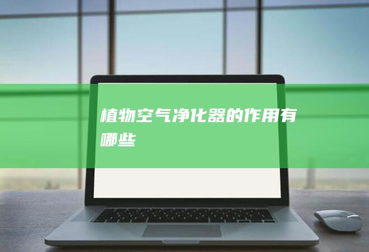 植物空气净化器的作用有哪些