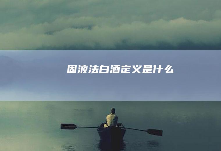 固液法白酒定义是什么