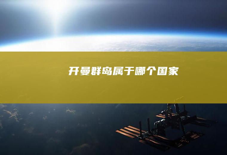 开曼属于哪个国家