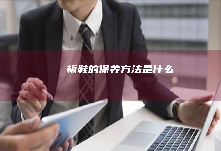 板鞋的保养方法是什么