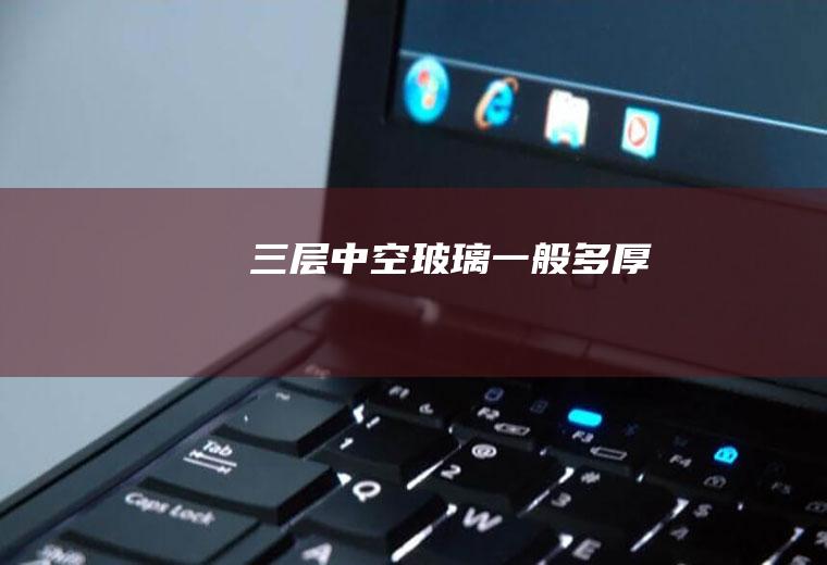 三层中空玻璃一般多厚