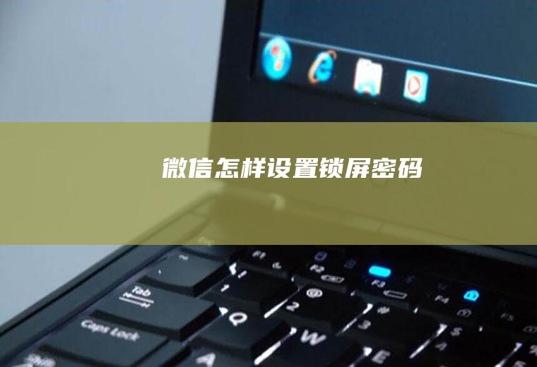 微信怎样设置锁屏密码
