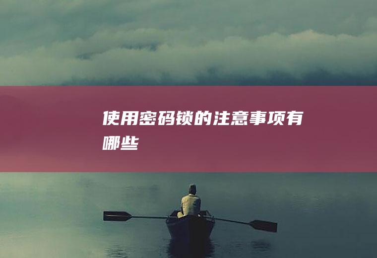 使用密码锁的注意事项有哪些