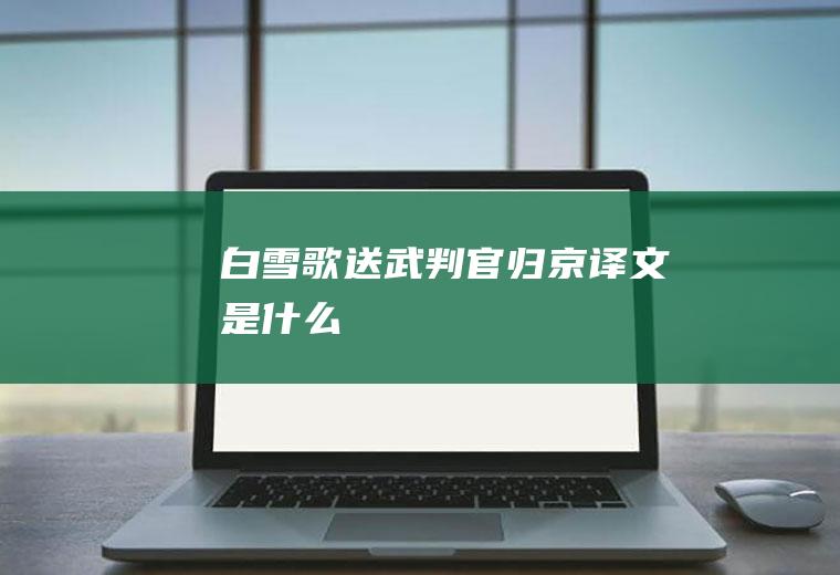 《白雪歌送武判官归京》译文是什么
