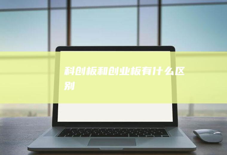 科创板和创业板有什么区别