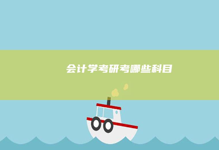 会计学考研考哪些科目