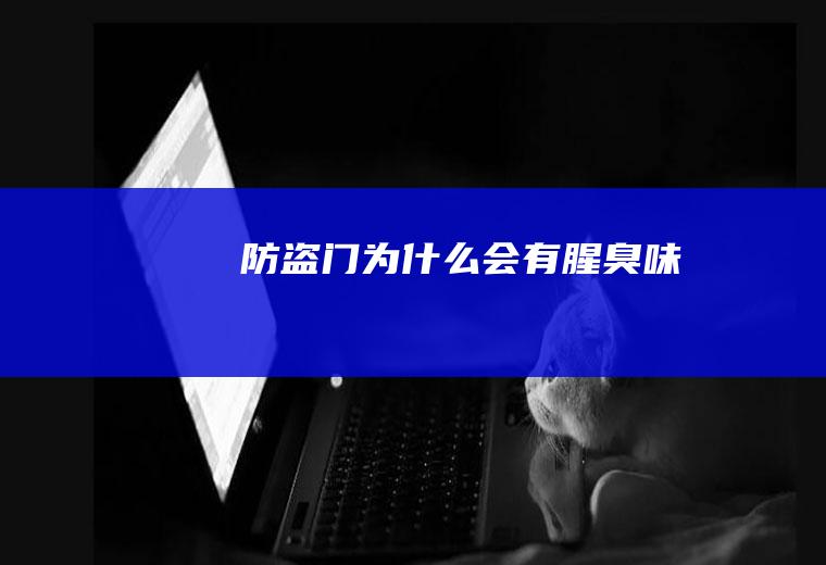 防盗门为什么会有腥臭味