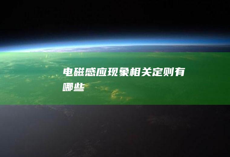 电磁感应现象相关定则有哪些