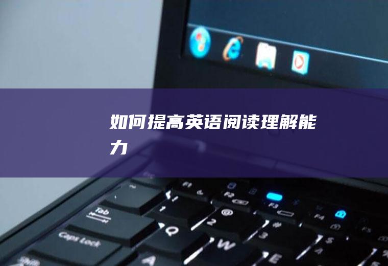 如何提高英语阅读理解能力