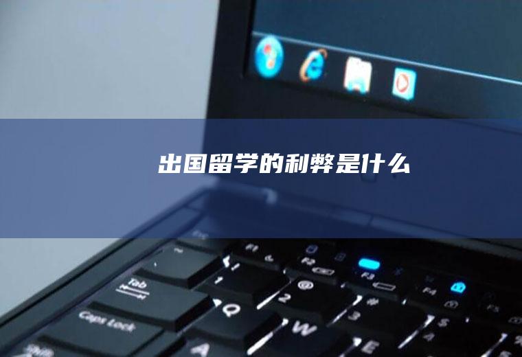 出国留学的利弊是什么