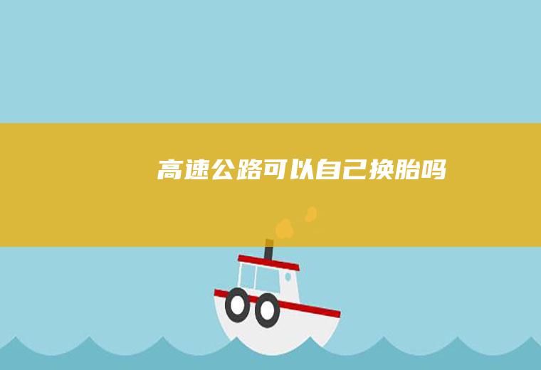 高速公路可以自己换胎吗