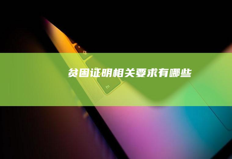 贫困证明相关要求有哪些