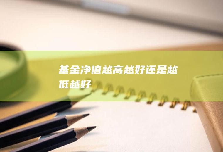 基金净值越高越好还是越低越好