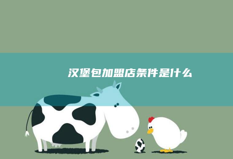 汉堡包加盟店条件是什么