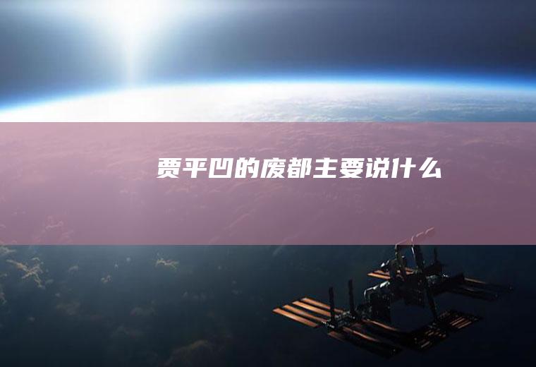 贾平凹的《废都》主要说什么