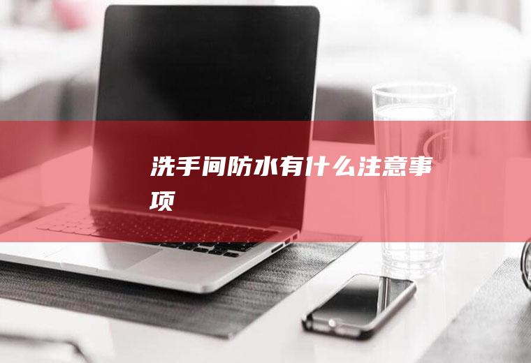 洗手间防水有什么注意事项