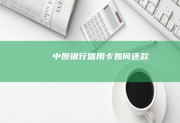 中原银行信用卡如何还款