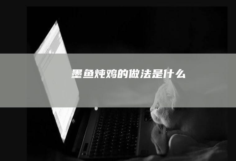 墨鱼炖鸡的做法是什么
