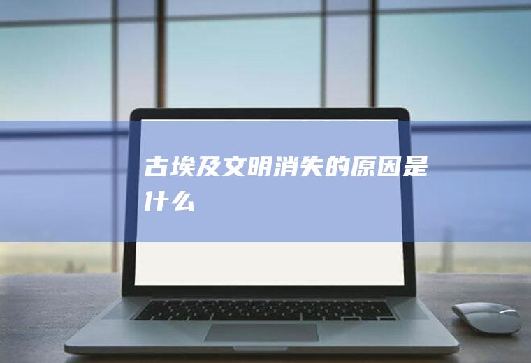 古埃及文明消失的原因是什么