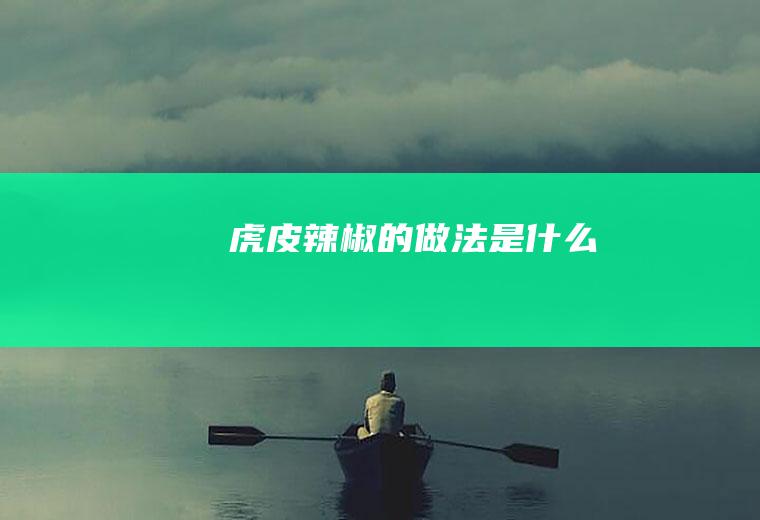 虎皮辣椒的做法是什么