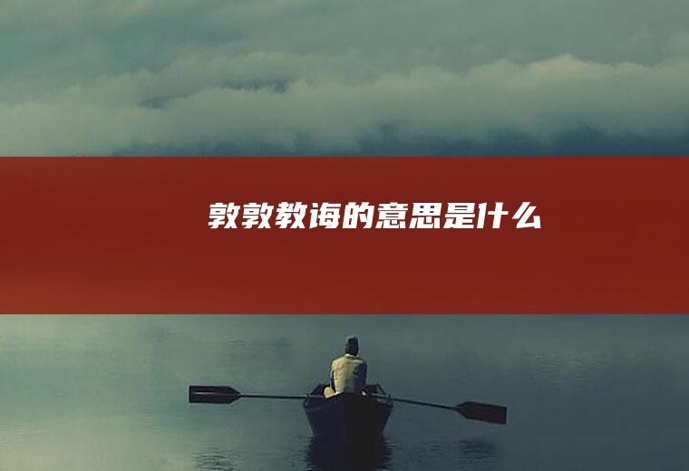 敦敦教诲的意思是什么