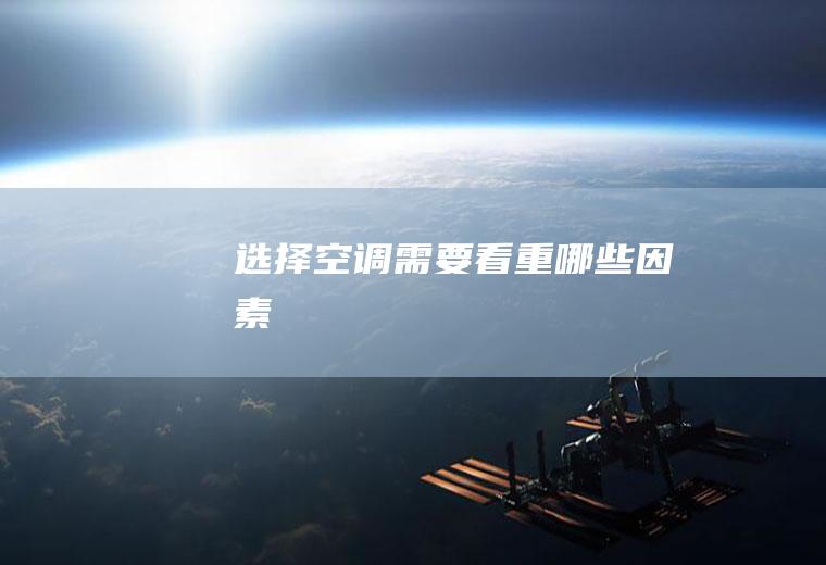 选择空调需要看重哪些因素