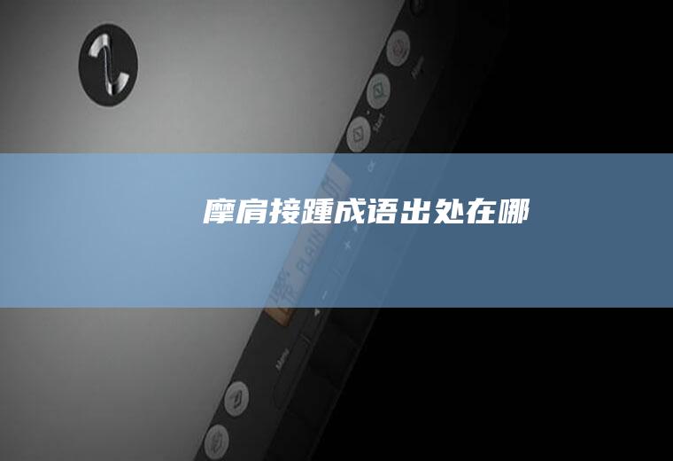 摩肩接踵成语出处在哪