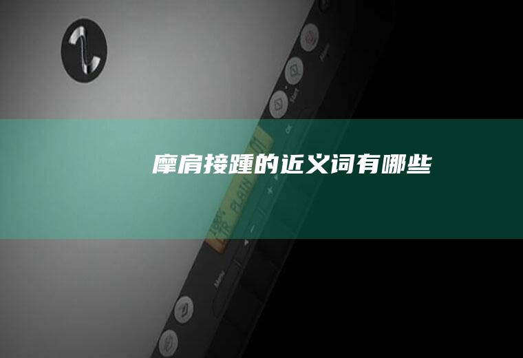 摩肩接踵的近义词有哪些