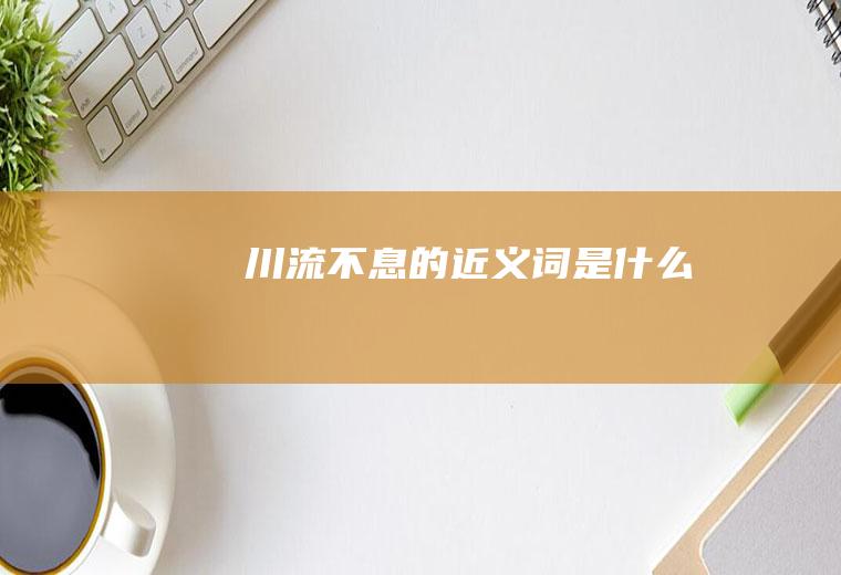 川流不息的近义词是什么