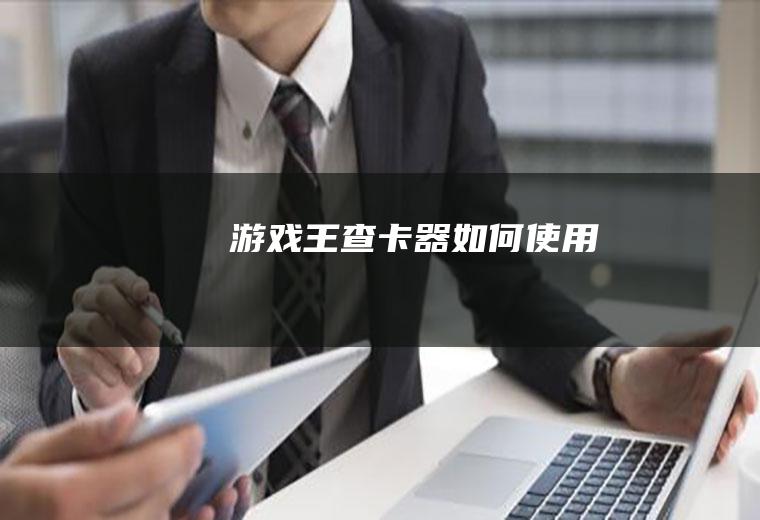 游戏王查卡器如何使用