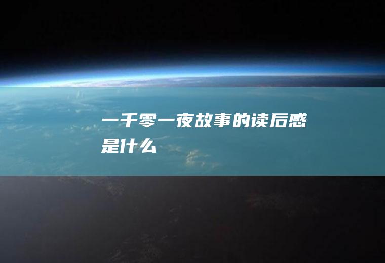 《一千零一夜》故事的读后感是什么
