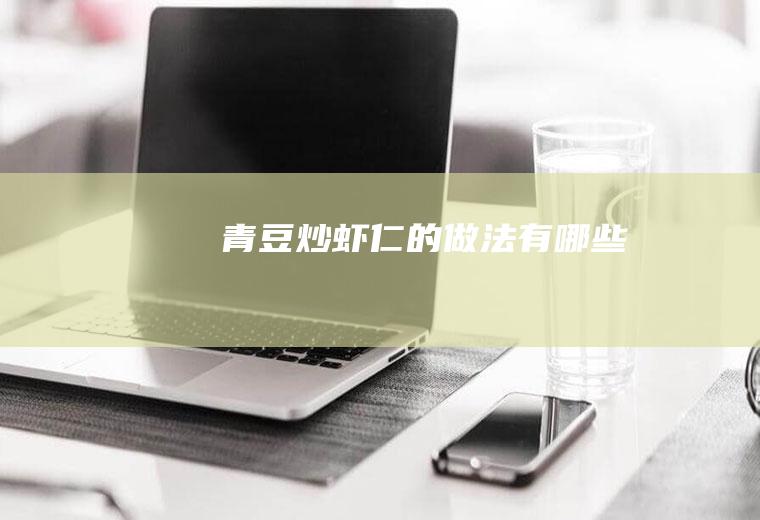 青豆炒虾仁的做法有哪些