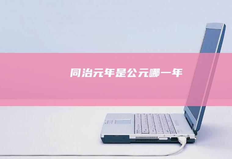 同治元年是公元哪一年