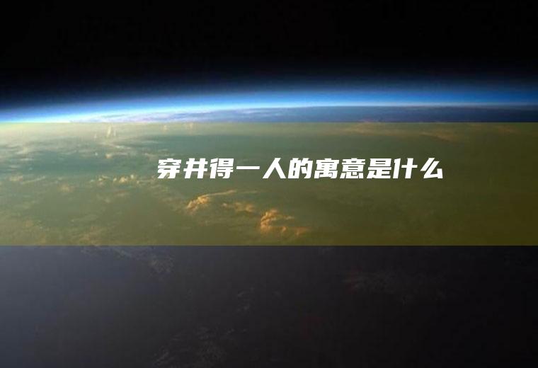 《穿井得一人》的寓意是什么