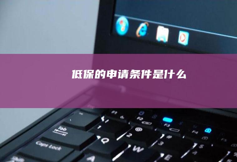 低保的申请条件是什么