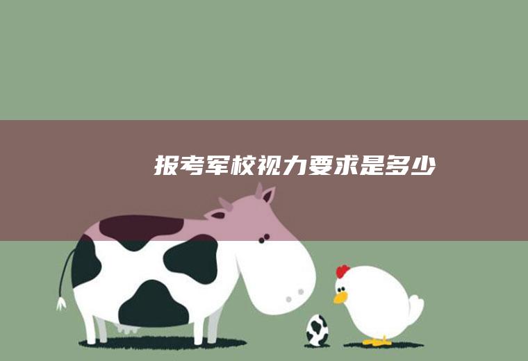 报考军校视力要求是多少