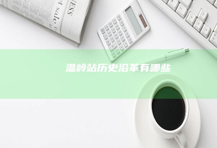 温岭站历史沿革有哪些