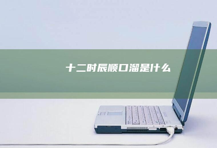 十二时辰顺口溜是什么